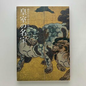 皇室の名宝1 日本美の華　2009年　東京国立博物館