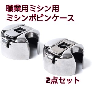 ボビンケース 2個セット ボビン ミシン 職業工業用 (スチール製) H-型 垂直全回転釜