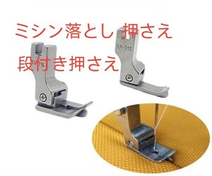 新品左右セット職業用ミシン工業用ミシン押さえ落としミシン押さえ段付き左右セット押さえ