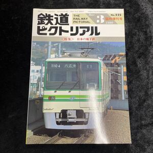 □鉄道ピクトリアル□1990年3月臨時増刊号No.525□【特集】日本の地下鉄□