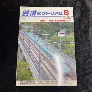 □鉄道ピクトリアル□2012年8月号No.865□【特集】東北・上越新幹線30年□