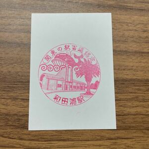 ■関東の駅百選認定■和田浦駅スタンプ押印
