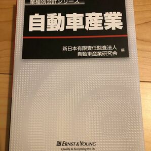 【美品】自動車産業　／　新日本有限責任監査法人