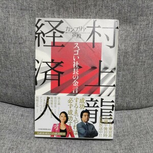 カンブリア宮殿　村上龍×経済人スゴい社長の金言 （カンブリア宮殿） 村上龍／著　テレビ東京報道局／編