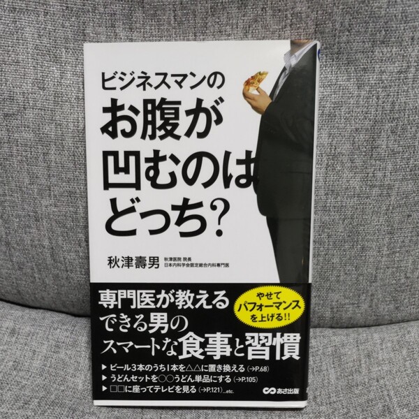 ビジネスマンのお腹が凹むのはどっち? 秋津壽男/著