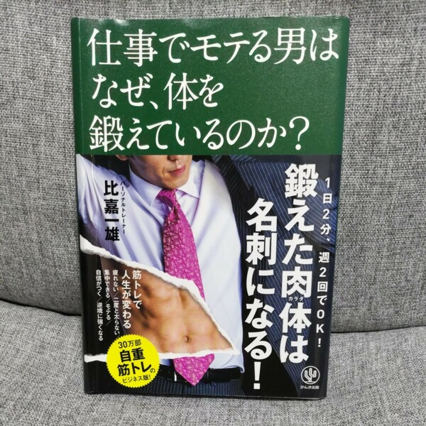 仕事でモテる男はなぜ、体を鍛えているのか？ 比嘉一雄／著