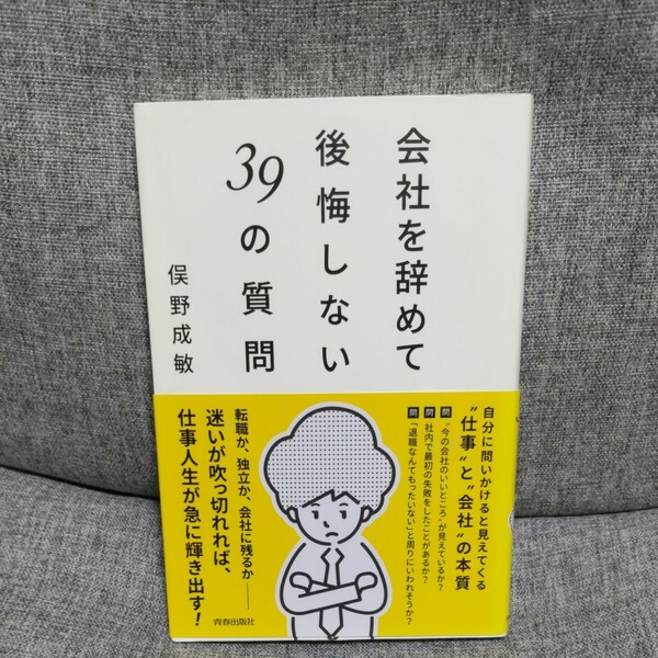 会社を辞めて後悔しない３９の質問 俣野成敏／著