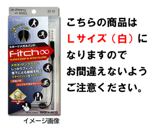 【フィッチ】FITCH スポーツメガネバンド 白 Ｌ サイズ 日本製 どんな時もズレない！〈軽量〉〈スポーツ〉〈水洗いOK〉【送料無料】