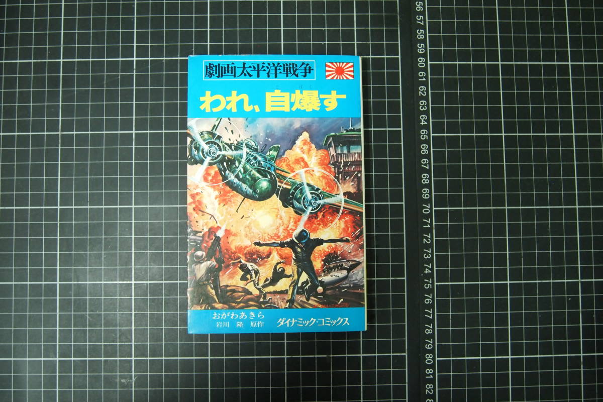 2025年最新】Yahoo!オークション -劇画太平洋戦争の中古品・新品 2025年最新】Yahoo!オークション -劇画太平洋戦争の中古品・新品