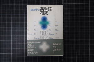 D-0699　語源中心　英単語研究　田代正雄　南雲堂　1969年9月20日1刷