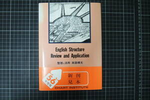 D-0731　整理と活用　英語構文　見本版　※解答なし※　56年度　数研出版　昭和56年2月1日第2刷