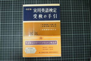 D-0732　改訂版　実用英語検定受験の手引き　日本英語教育協会　昭和40年9月10日重版
