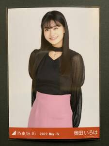 乃木坂46 生写真 奥田いろは チョーカーデザイン チュウ