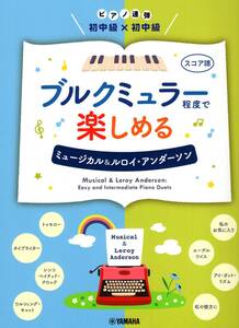 ピアノ連弾 初中級×初中級 ブルクミュラー程度で楽しめる ミュージカル&ルロイ・アンダーソン 楽譜