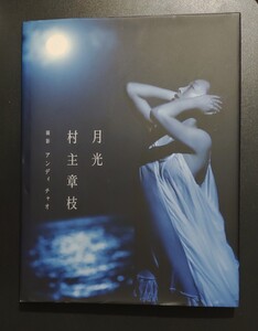 (写真集) 村主章枝写真集 『月光』