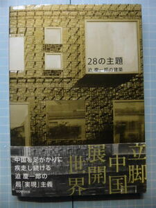 Ω　建築＊迫慶一郎（署名有）の建築『２８の主題』立脚中国展開世界＊2007・ギャラリー間で開催された企画展の際に刊行。