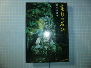 Ω　石仏の本＊宮川良彦『高野の石佛』金剛峯寺・高野山奥ノ院の墓原の石仏群