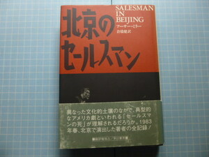 Ω　演劇史＊中国文化史＊アーサー・ミラー『北京のセールスマン』1983年春、自作「セールスマンの死」を北京で演出した全記録＊早川書房刊