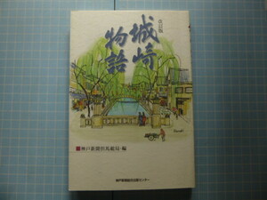 Ω　温泉史＊改訂版『城崎物語』神戸新聞但馬総局・編＊古代・中世から昭和・現代の歴史等