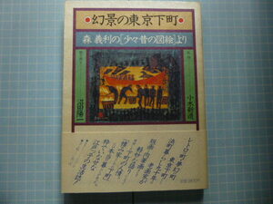 Art hand Auction Ω 森義利の｢少々昔の図絵｣より『幻景の東京下町』沼田陽一･聞き書き/小木新造･監修*日本放送出版協会判, アート, エンターテインメント, 絵画, 解説, 評論