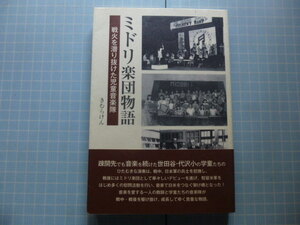 Ω　日本音楽史『ミドリ楽団物語　戦火を潜り抜けた児童音楽隊』世田谷・代沢小学校の児童音楽隊の記録