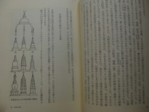 　建築史・宗教史『世界の古塔』佐原六郎・著＊日本・中国・インド・スリランカ・エジプト・キリスト世界・イスラム世界_画像7