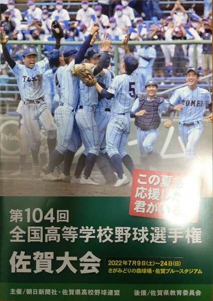 高校野球 2022年佐賀大会 パンフレット