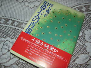 最終価格 昭和レトロ★当時物★新品未読★自宅保管品★1985年 『伯爵夫人の肖像』 杉本苑子 朝日新聞社★折込み付★送料230円