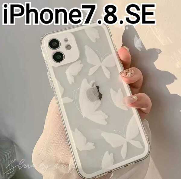 iPhone 7 8 SE ケース　ふちどり　ホワイト　バタフライ 蝶々　匿名配送