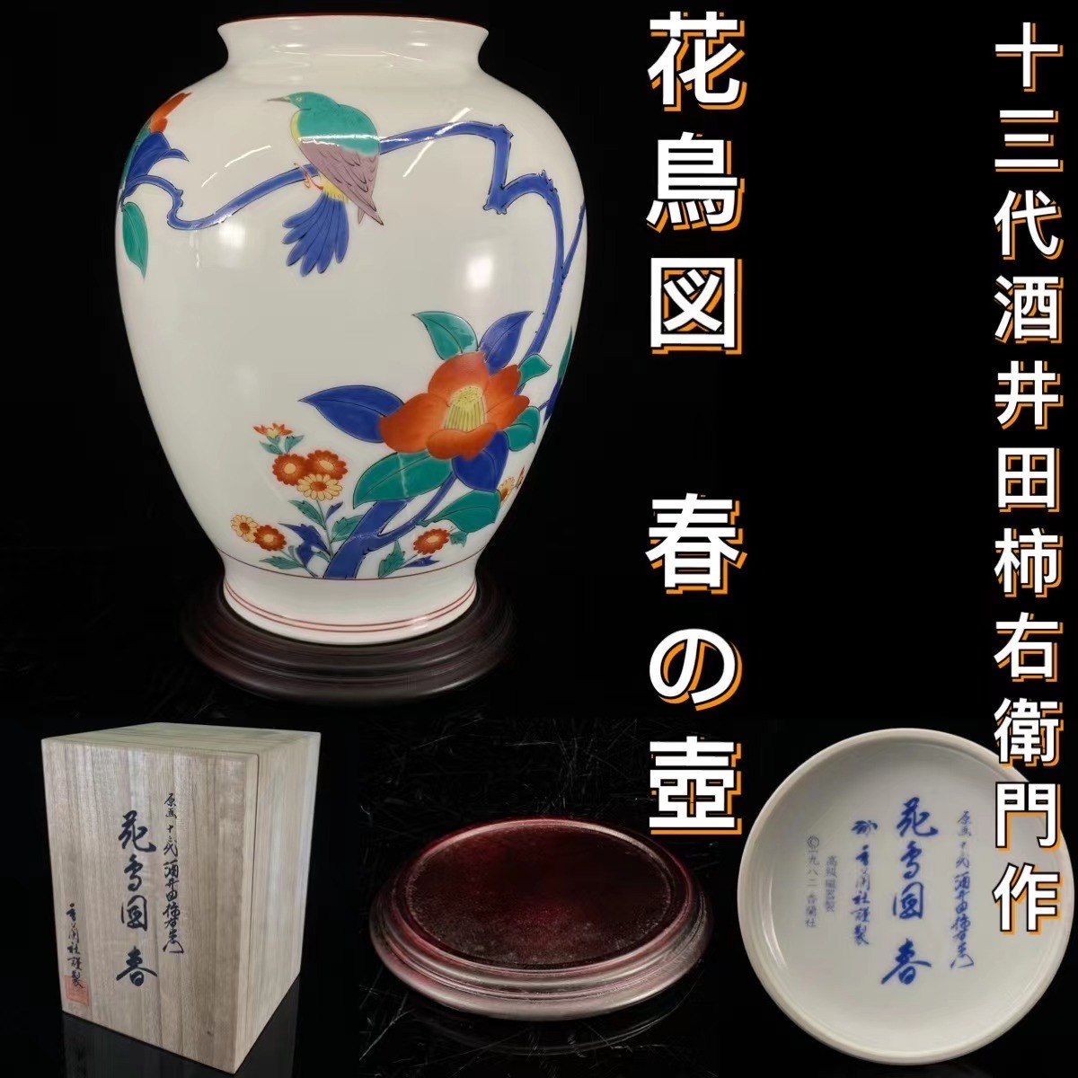 ヤフオク! -「柿右衛門 花瓶」(キッチン、食器) の落札相場・落札価格
