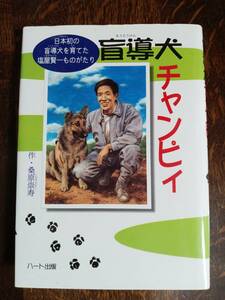 盲導犬チャンピィ―日本初の盲導犬を育てた塩屋賢一ものがたり　桑原 崇寿（著）ハート出版　[as59]
