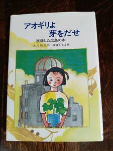 アオギリよ芽をだせ―被爆した広島の木　大川 悦生（作）遠藤てるよ（絵）新日本出版社　[aa09] 