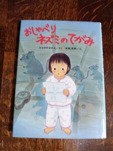 おしゃべりネズミのてがみ　なるみや ますみ（作）末崎 茂樹 （絵）ひくまの出版　[aa09] 