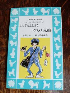 ふしぎなふしぎなツバメと風船―ゆうびんやさんのおくりもの (講談社 青い鳥文庫)　吉田 より子（作）田中 槙子（絵）　[m25-2] 