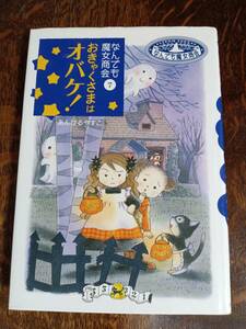 なんでも魔女商会 (7) おきゃくさまはオバケ!　あんびる やすこ（作・絵）岩崎書店（絵）　[as07] 