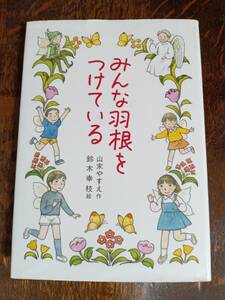 みんな羽根をつけている　山末 やすえ（作）鈴木 幸枝（絵）草炎社　[as07] 