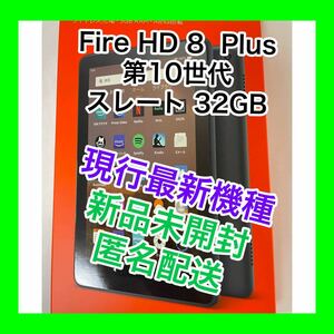 Fire HD 8 Plus タブレット スレート (8インチHDディスプレイ) 32GB
