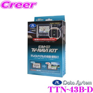 データシステム テレビ＆ナビキット TTN-43B-D ビルトインタイプ TV-NAVI KIT 走行中にTVが見られるナビ操作ができる