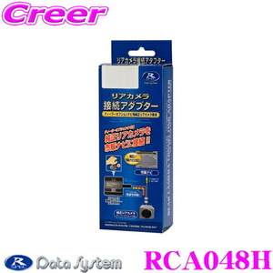390円便OK データシステム リア/バックカメラ接続アダプター RCA048H N BOX