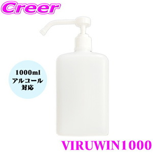 ViruWin1000 ウィルウィン1000 スプレー ボトル 消毒 置き型 詰め替え用 ポンプ 空ボトル 次亜塩素酸水 アルコール 消毒液 対応
