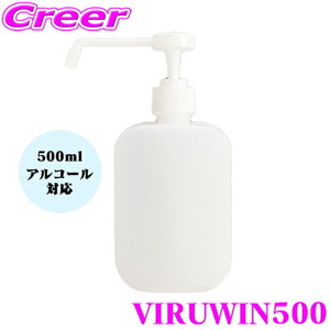 ViruWin500 ウィルウィン500 スプレー ボトル 消毒 置き型 詰め替え用 ポンプ 空ボトル 次亜塩素酸水 アルコール 消毒液 対応