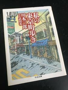 私の東京町歩き/私の東京万華鏡 2冊セット/川本三郎　ちくま文庫