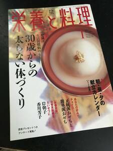 栄養と料理 2004年1月号 30歳からの太らない体づくり