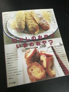 むかしのおやつ・いまのおやつ かんたんレシピでつくる なつかしい味、あたらしい味 　伊藤純子・中村和子 ナツメ社