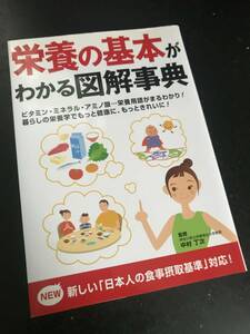 栄養の基本がわかる図解事典 成美堂出版