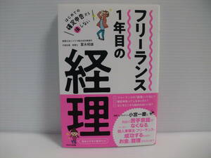 フリーランス１年目の経理　はじめての確定申告から損しない （はじめての確定申告から損しない） 冨永昭雄／著