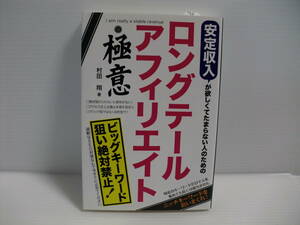 安定収入が欲しくてたまらない人のためのロングテールアフィリエイトの極意 （安定収入が欲しくてたまらない人のための） 村田翔／著