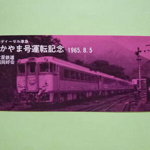 冷房ディーゼル準急名鉄「たかやま号」運転開始記念券1枚(名古屋鉄道/犬山線/高山本線/富山地方鉄道/キハ8000/連続窓/ミュージックホーン)