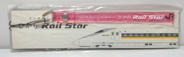 【鉄道グッズ】ひかりレールスター　ストラップ　RailStar