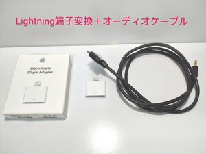 【動作確認済】Apple Lightning 30ピンアダプタ MD823ZM/A　＋ オーディオケーブルセット